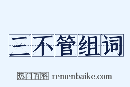 三不管组词是什么意思的图片